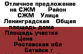 Отличное предложение на СЖМ!!! › Район ­ СЖМ › Улица ­ Ленинградская › Общая площадь дома ­ 131 › Площадь участка ­ 330 › Цена ­ 4 800 000 - Ростовская обл., Батайск г. Недвижимость » Дома, коттеджи, дачи продажа   